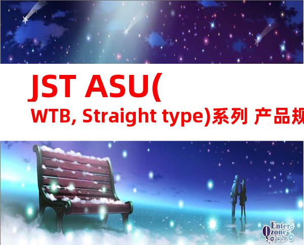 JST ASU(WTB, Straight type)系列 产品规格书